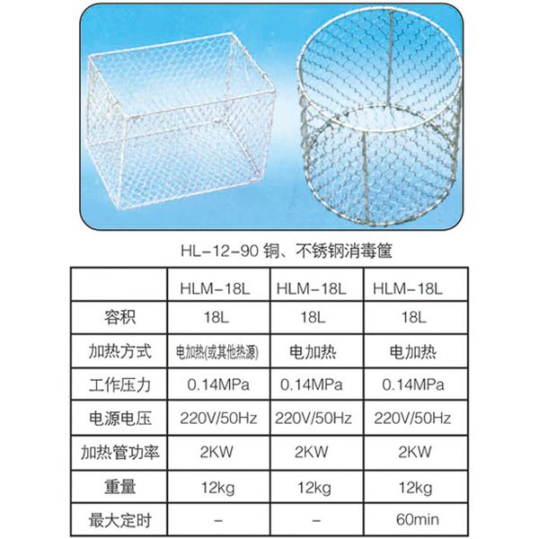 HL-12-90銅、不銹鋼消毒筐