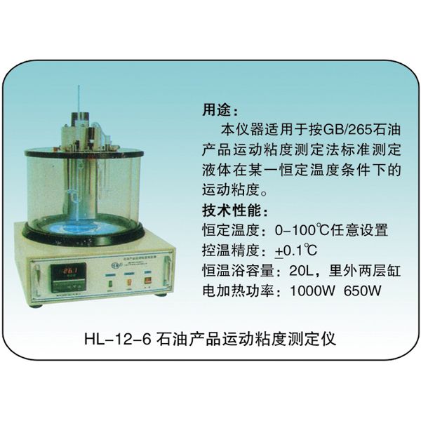 HL-12-6 石油產(chǎn)品運動粘度測定儀